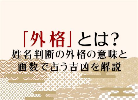 外格9|姓名判断の「外格」とは？五格の意味・画数の吉凶や。